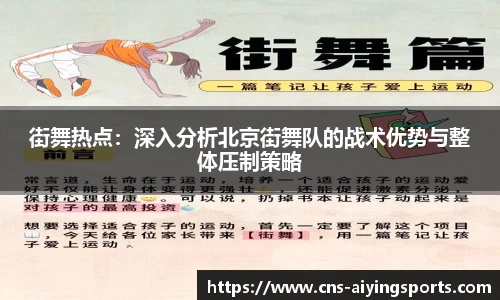 街舞热点：深入分析北京街舞队的战术优势与整体压制策略