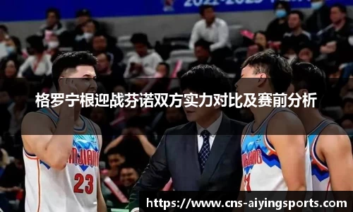 格罗宁根迎战芬诺双方实力对比及赛前分析