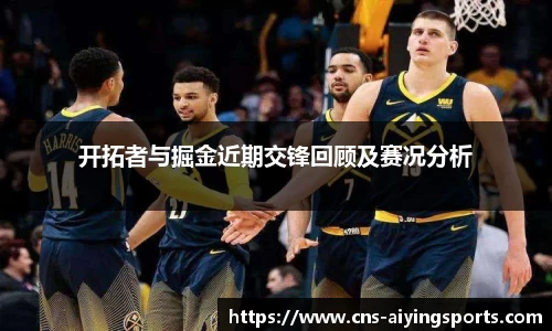 开拓者与掘金近期交锋回顾及赛况分析